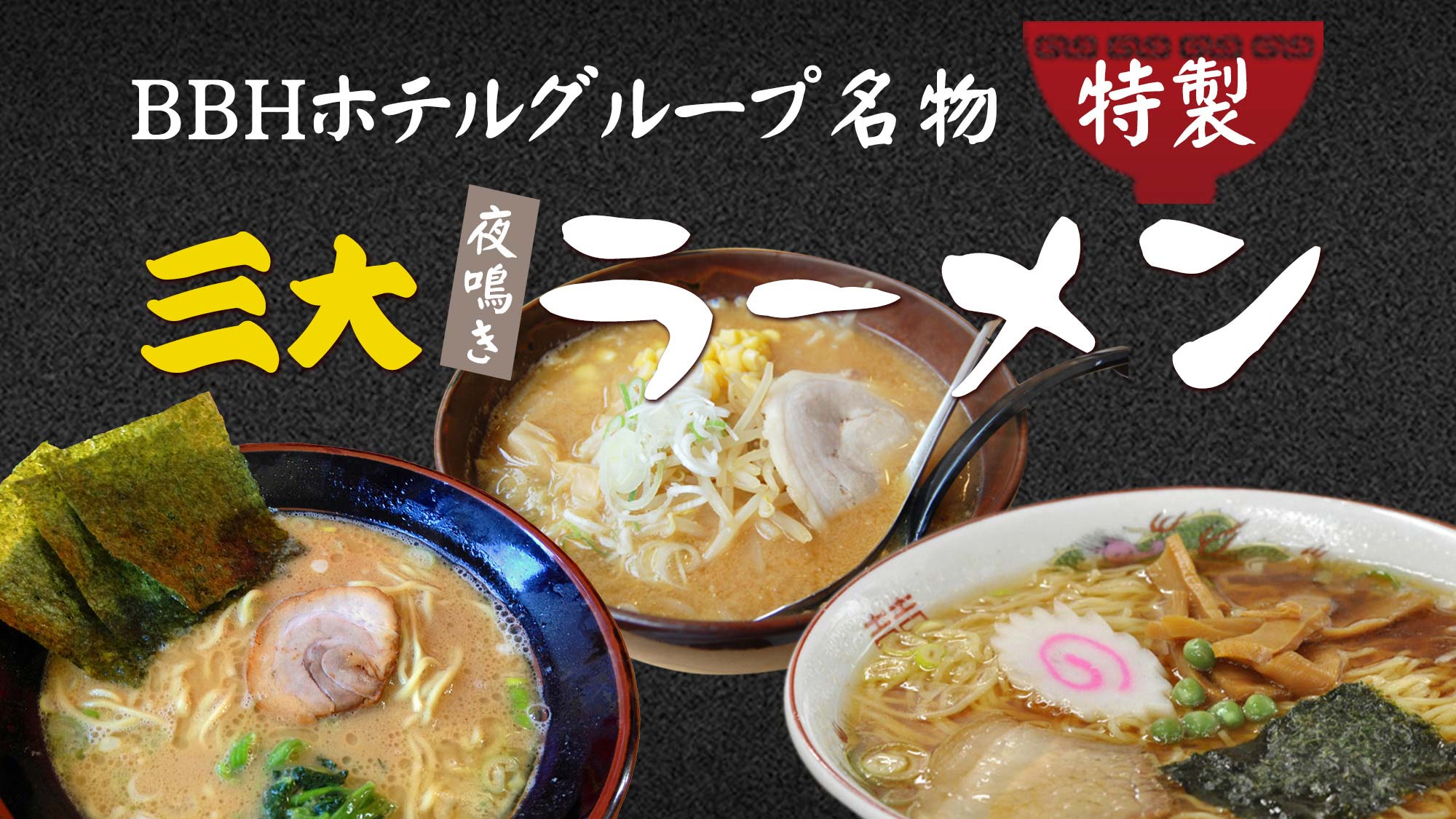 【平日限定】☆無料夜鳴きラーメン☆