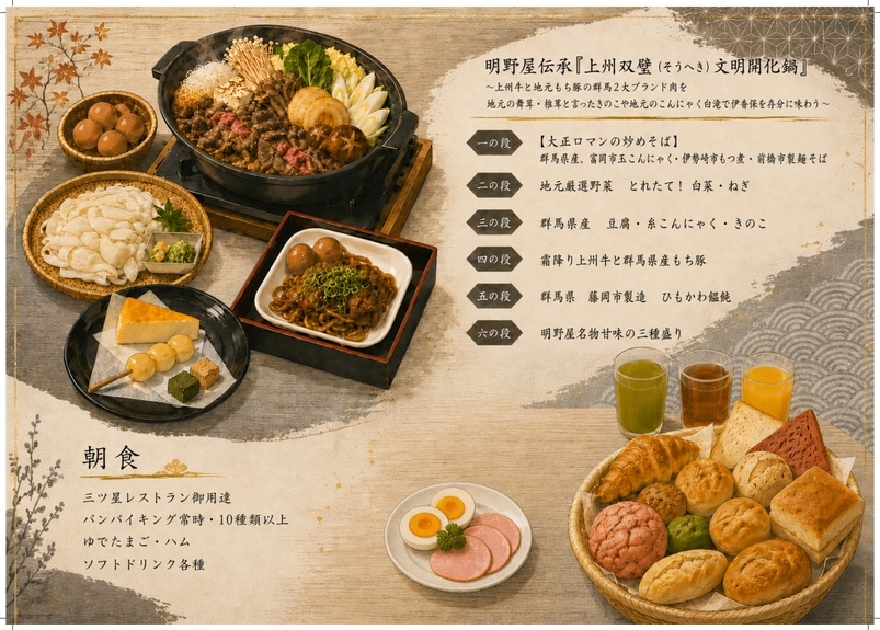 【1泊2食付】群馬の美味堪能プラン