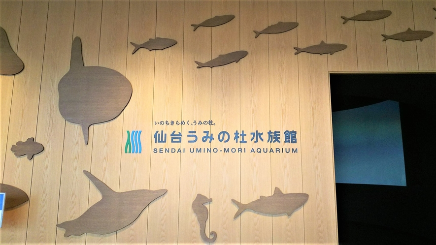 仙台うみの杜水族館