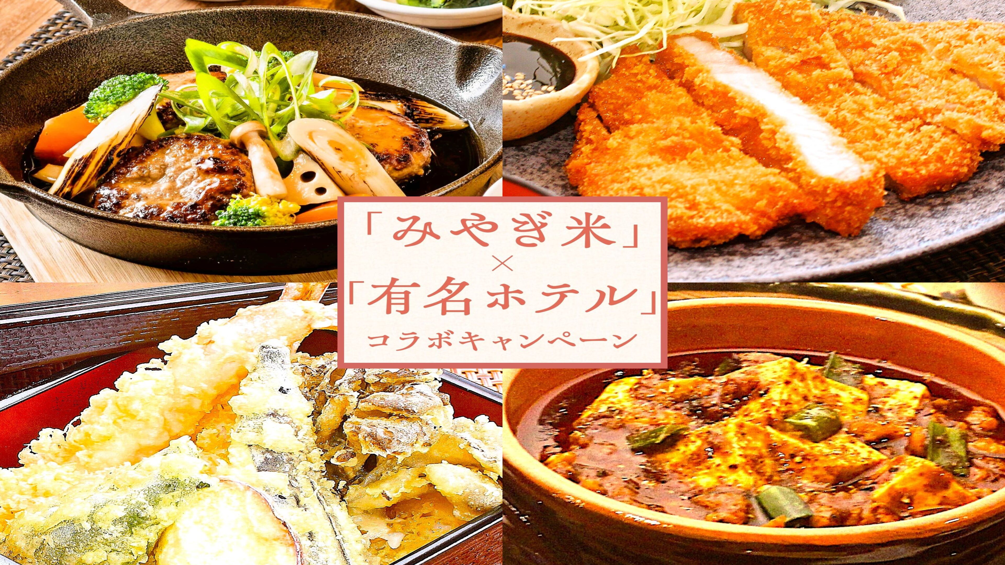 【11月ランチ】みやぎ米&rdquo;ひとめぼれ&rdquo;コラボランチ＜各1800円（税別）>