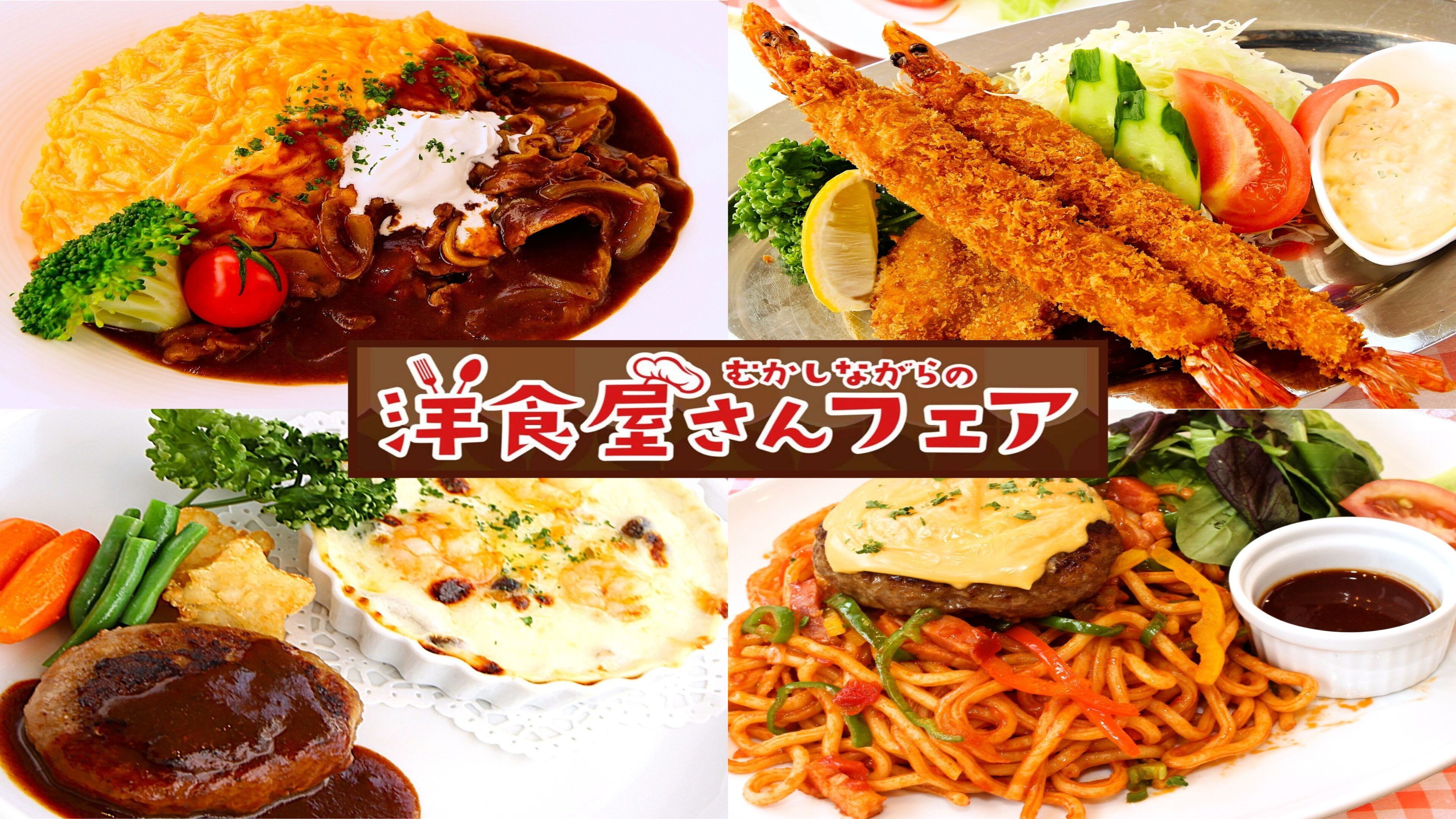 【2月ランチ】むかしながらの洋食屋さんフェア<各1800円(税サ込)>