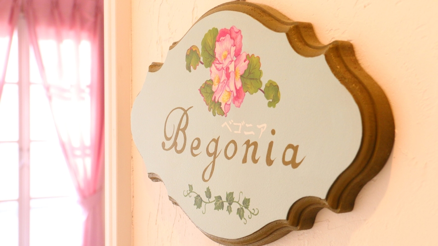 【客室】ベゴニア。お部屋はすべて花の名前です