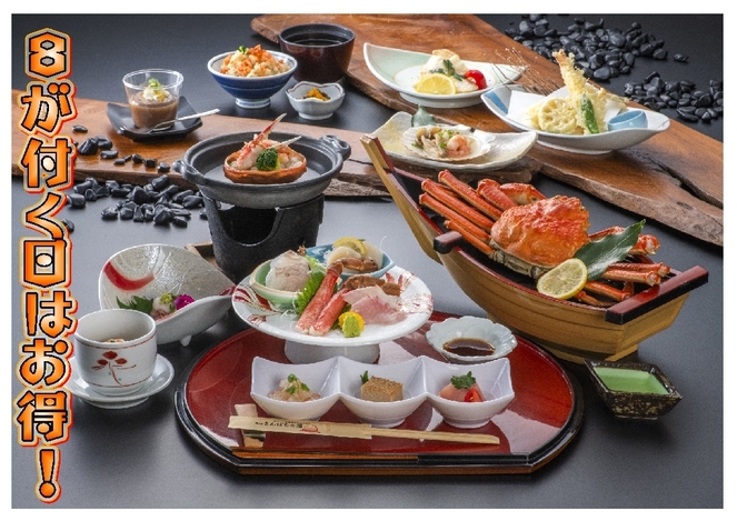 【カニコース】〜「８」が付く日は1000円引き♪限定プラン〜