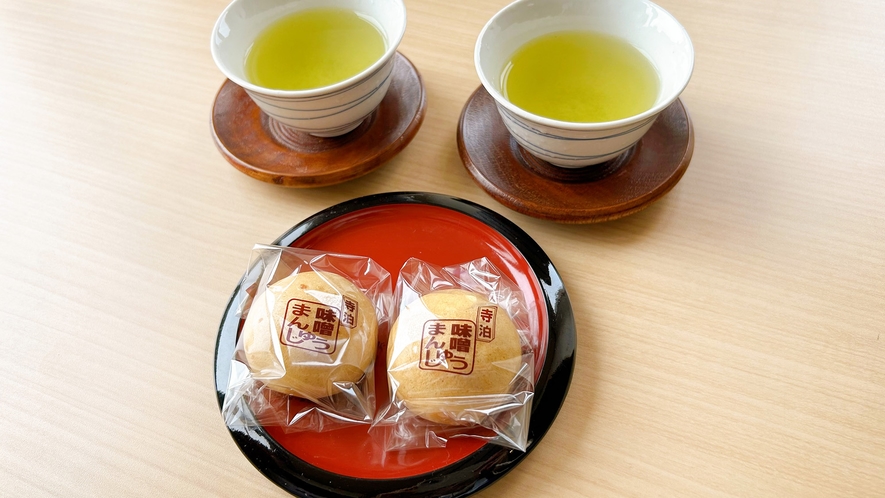 ・【客室】お茶菓子に西山製菓『味噌まんじゅう』をご提供しております
