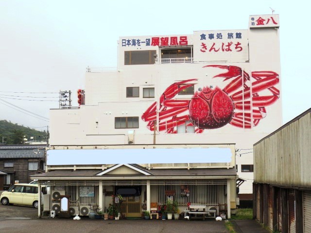 ・姉妹館「カニの宿　きんぱち」大きなカニが目印！！