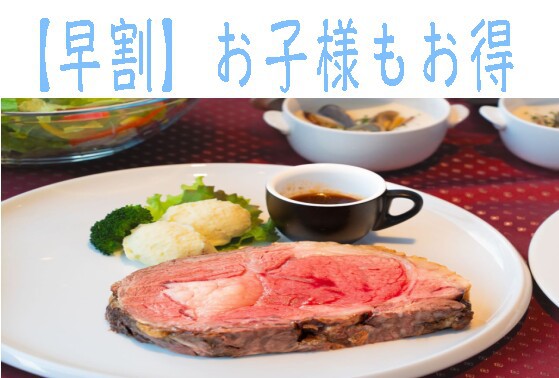 【早割】　夕食17：00〜 　お肉好き必見！！「厚柔」リブローストプラン　10時チェックアウト