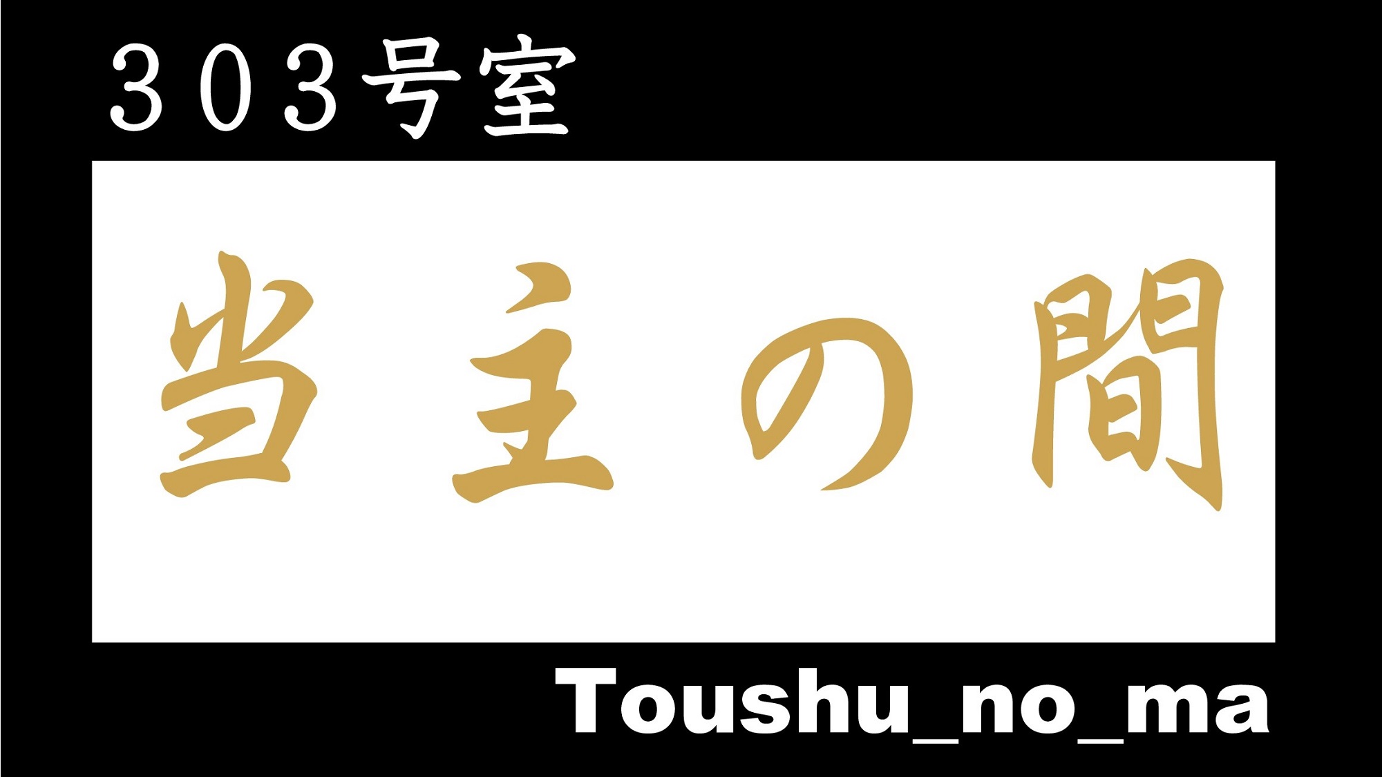 当主の間_表記