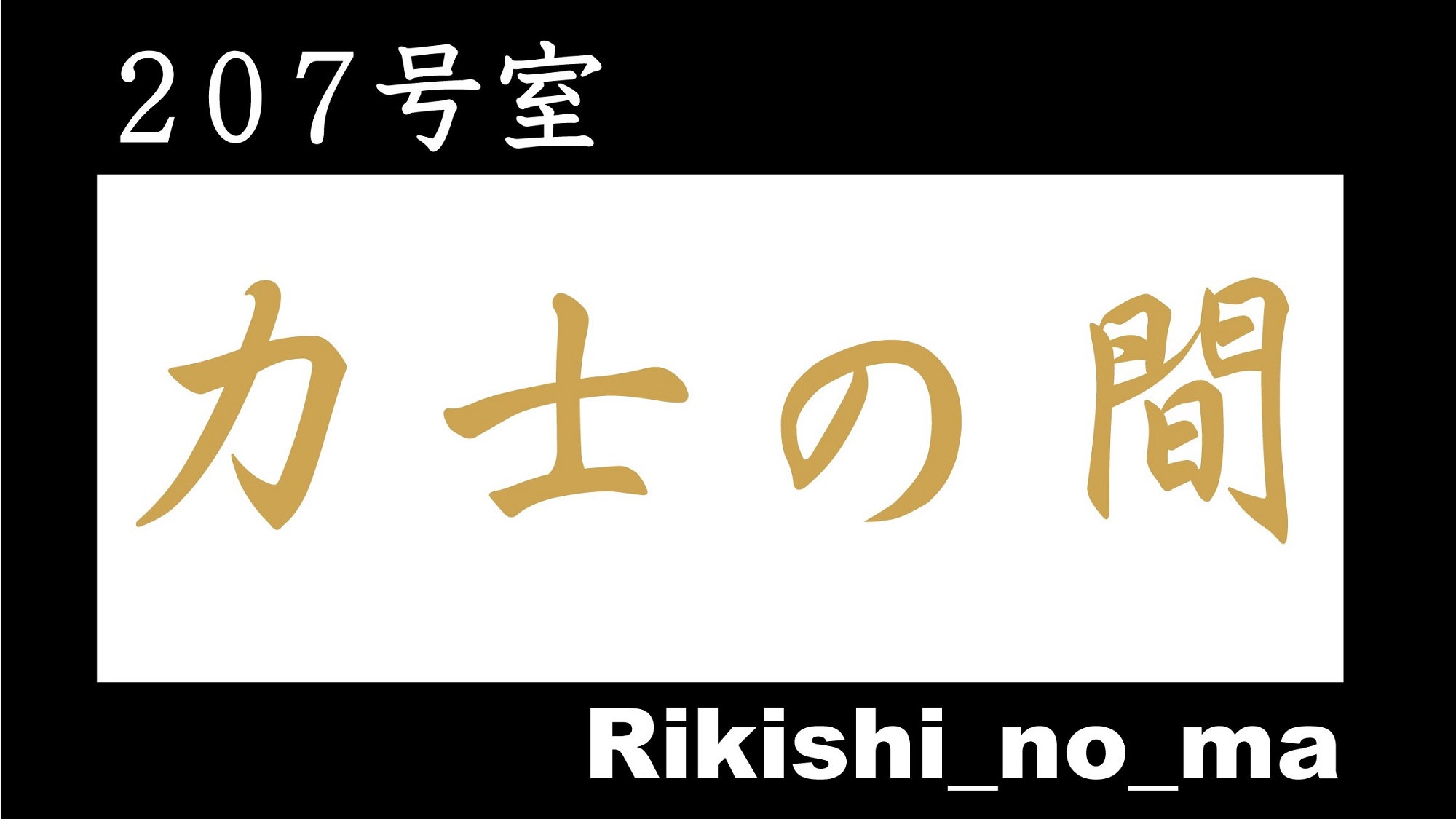 力士の間_表記