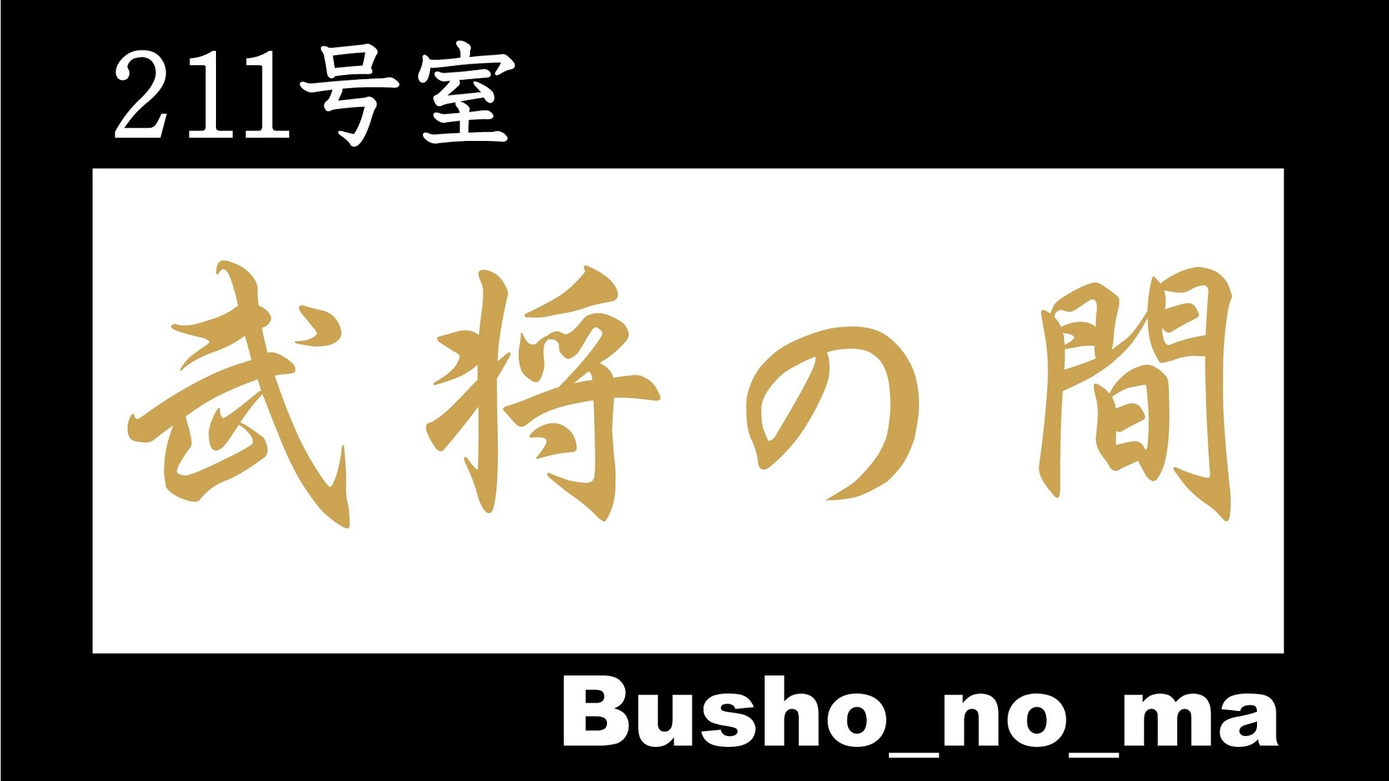 武将の間_表記