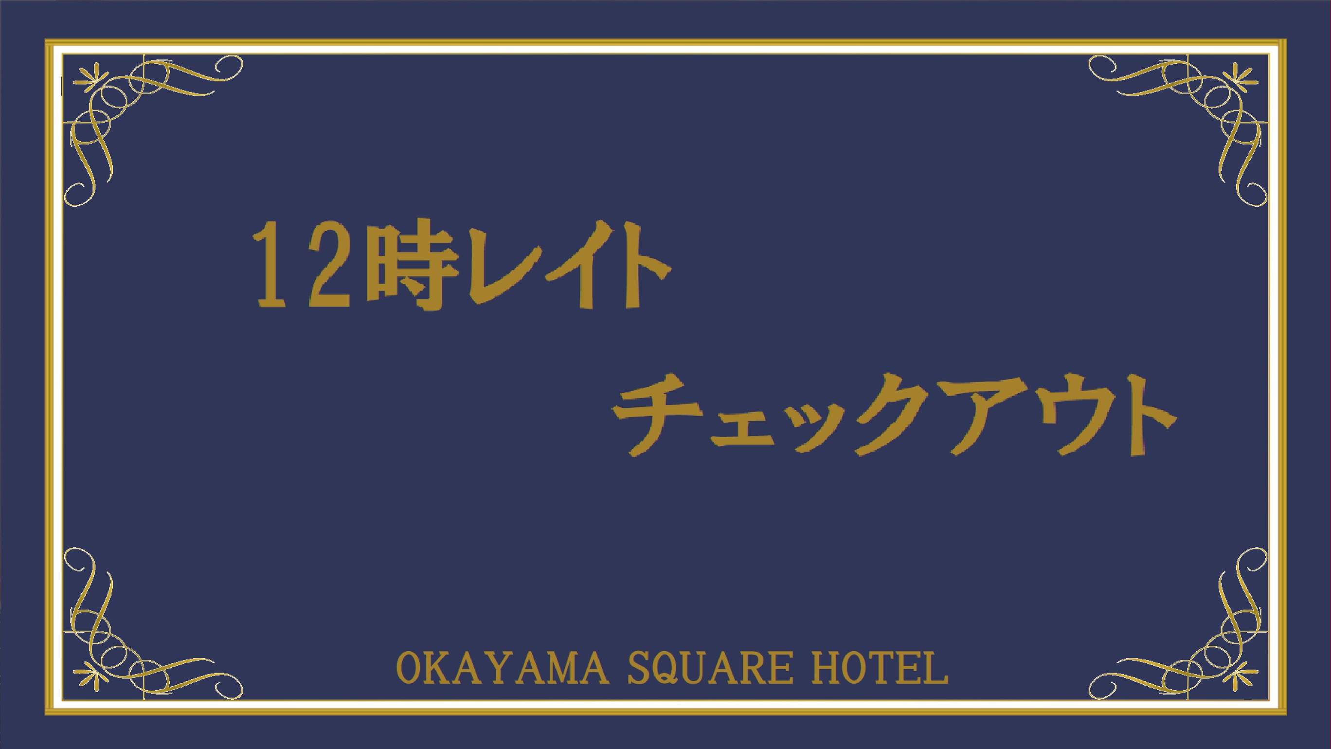 ★朝はゆっくり★　12時レイトチェックアウトプラン【素泊り】