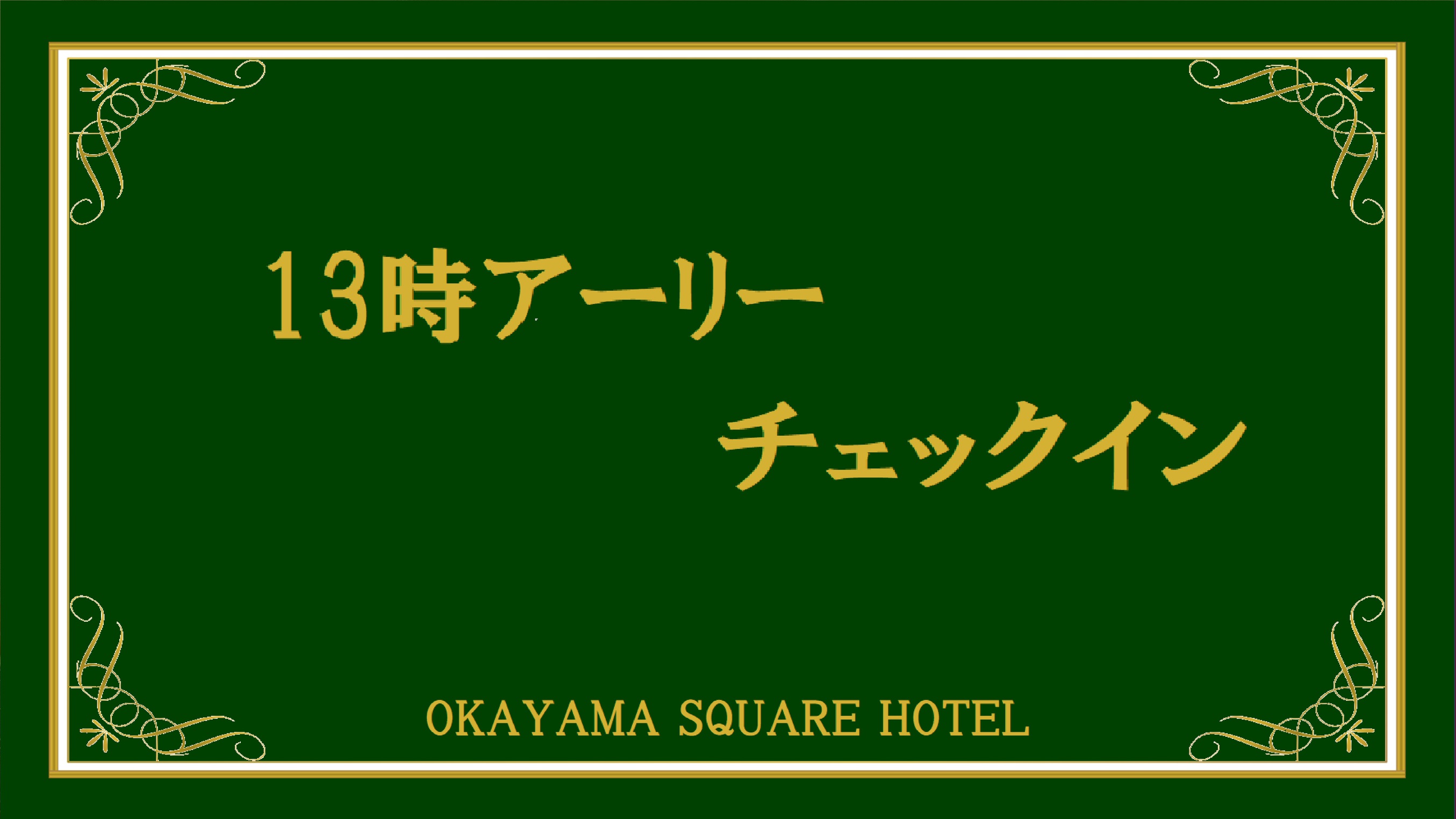 【部屋数限定】★13時アーリーチェックインプラン【素泊り】