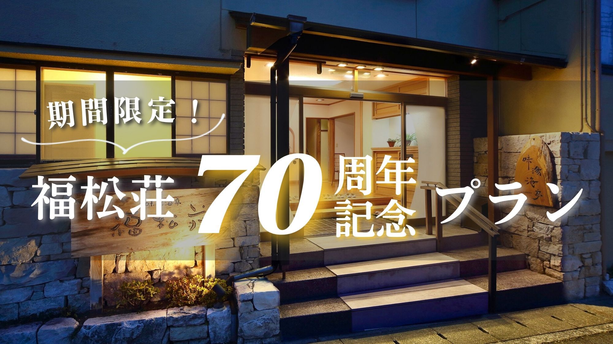 【福松荘70周年記念プラン｜期間限定】当館一番人気のスタンダードプランを特別価格でご提供♪