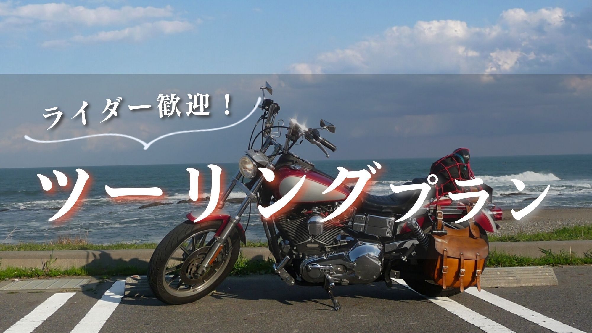 【ツーリングプラン】ライダー限定特典♪屋根付きガレージ＆1ドリンクサービス！