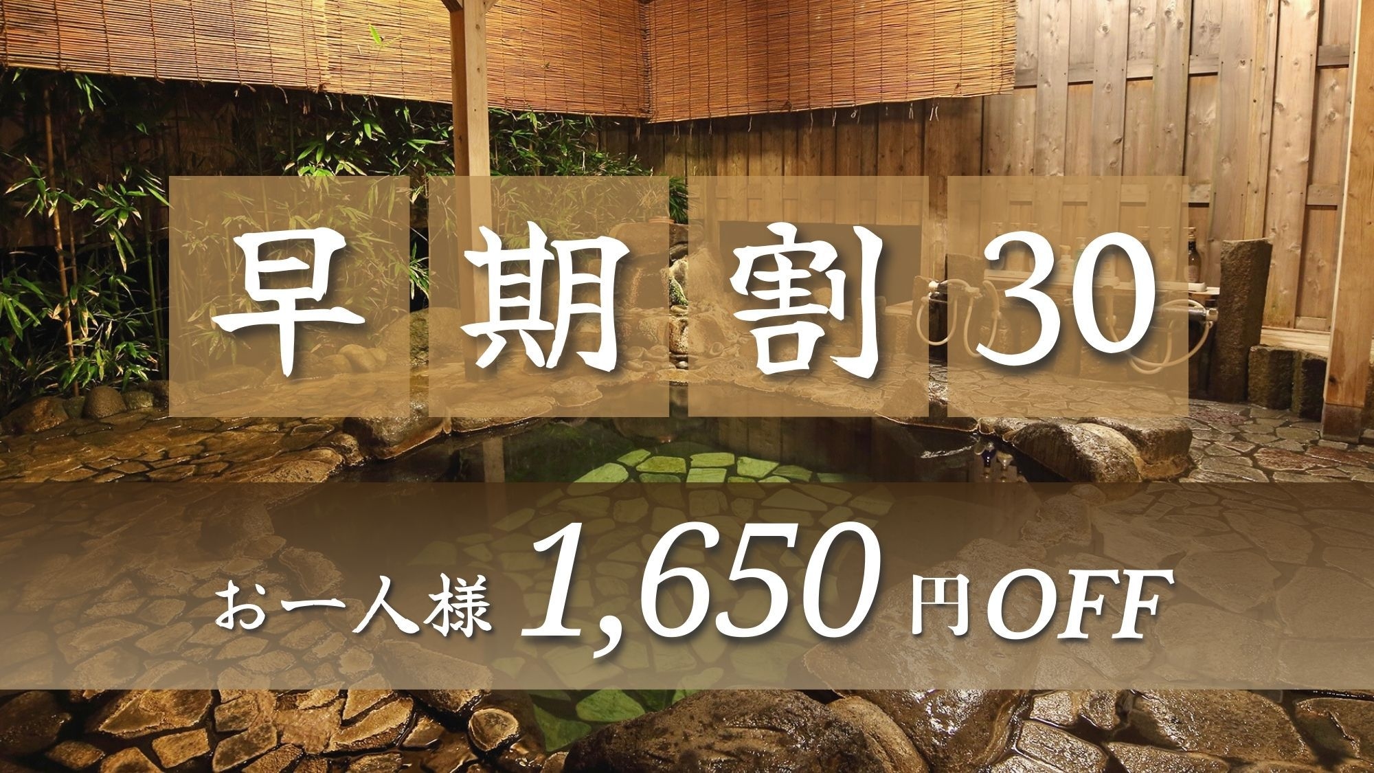 【早期割30】スタンダードプランがお一人様1，650円OFF！伊豆の幸の『波音会席』＋無料貸切風呂