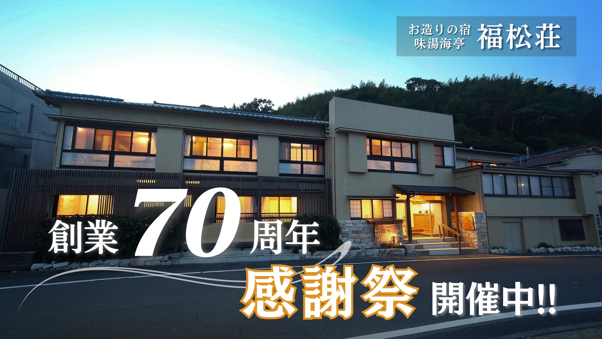 福松荘 創業70周年感謝祭開催中