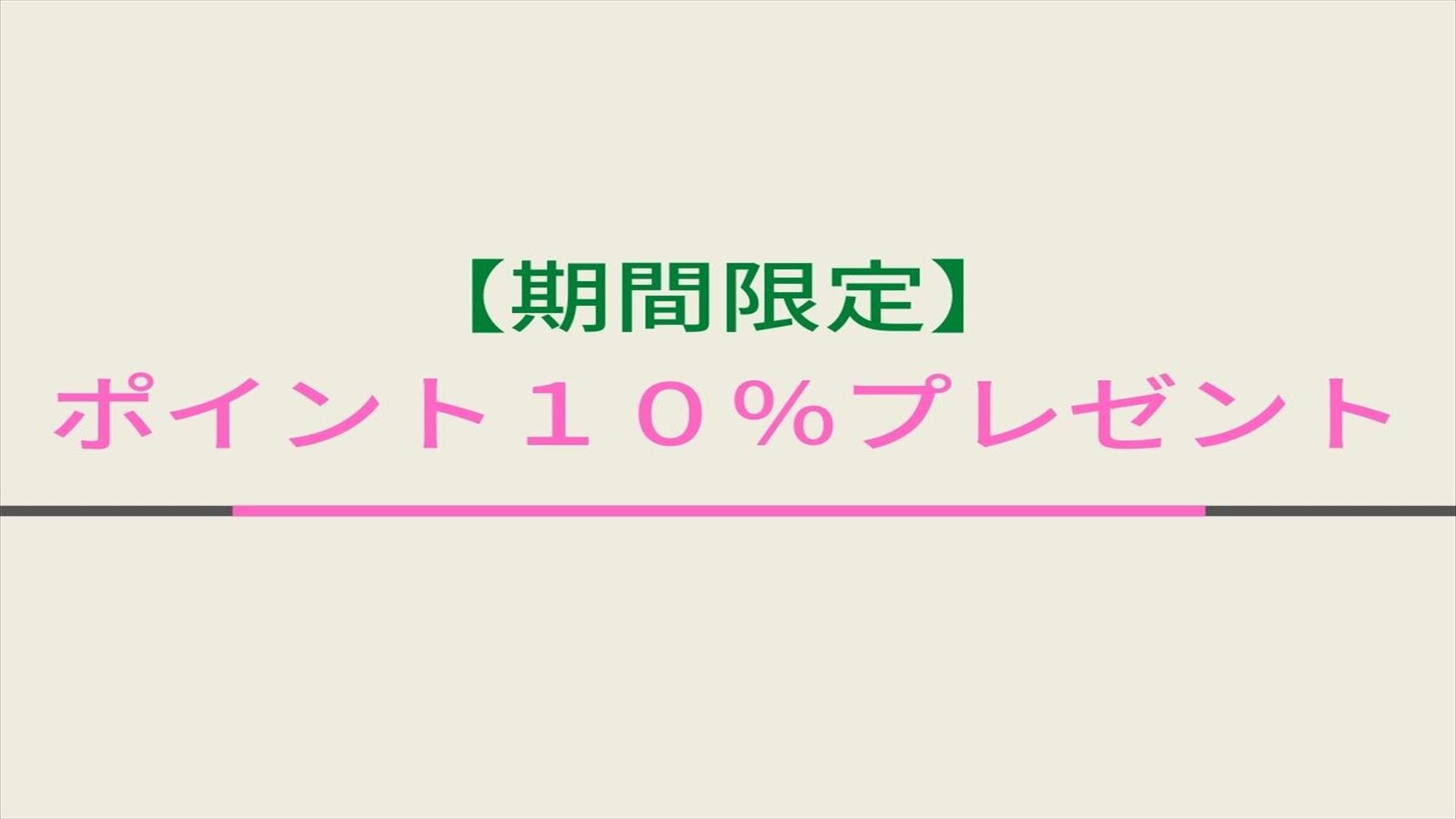 【賢く泊まろう】ポイント10％プレゼントキャンペーン☆天然温泉でリラックスステイ