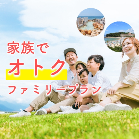 【ファミリー応援】小学生半額＆添い寝無料★素泊まりプラン（白良浜徒歩5分）
