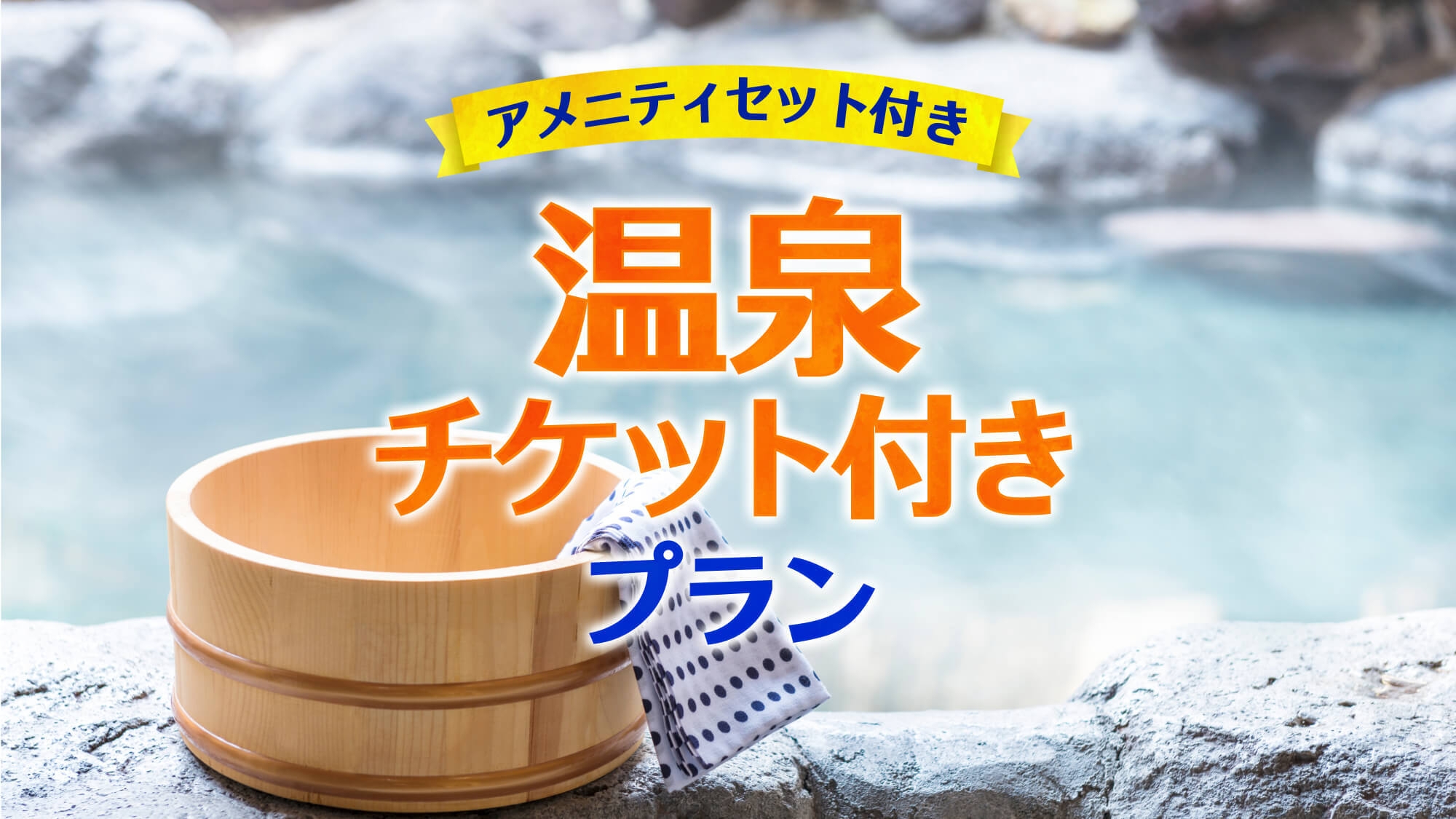 【手ぶらで温泉OK】徒歩圏の外湯｜温泉チケット＋アメニティ付