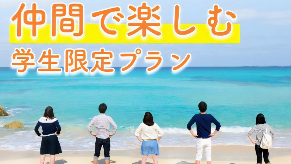 【学生限定！素泊まり】白良浜まで徒歩4分★とれとれ市場へ車7分★アドベンチャーワールド車10分★