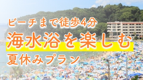 夏休みプラン