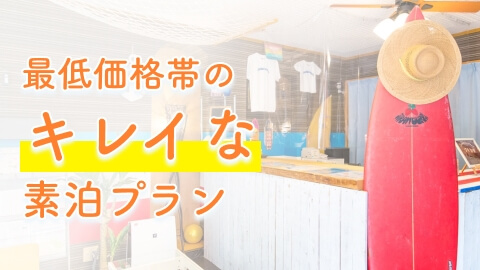 素泊まりプラン