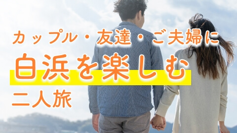 白浜二人旅プラン