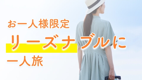 一人旅プラン