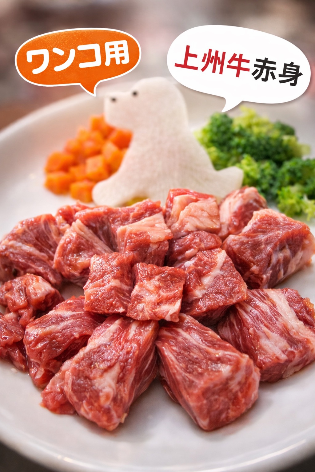 ワンコ用上州牛カットステーキ
