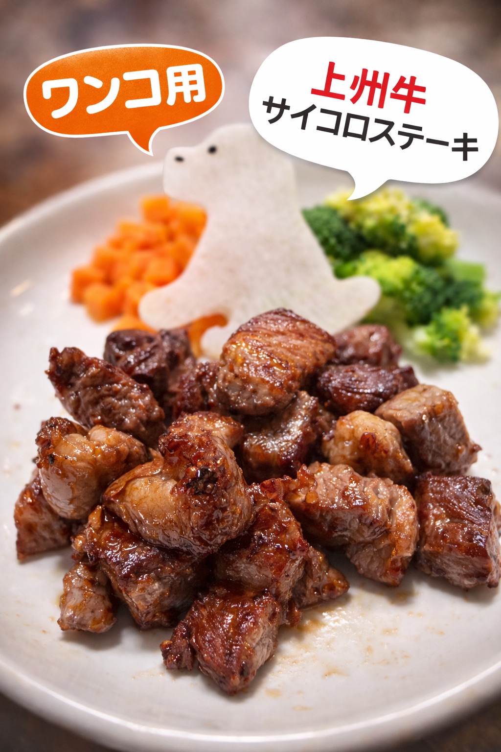 ワンコ用上州牛カットステーキ