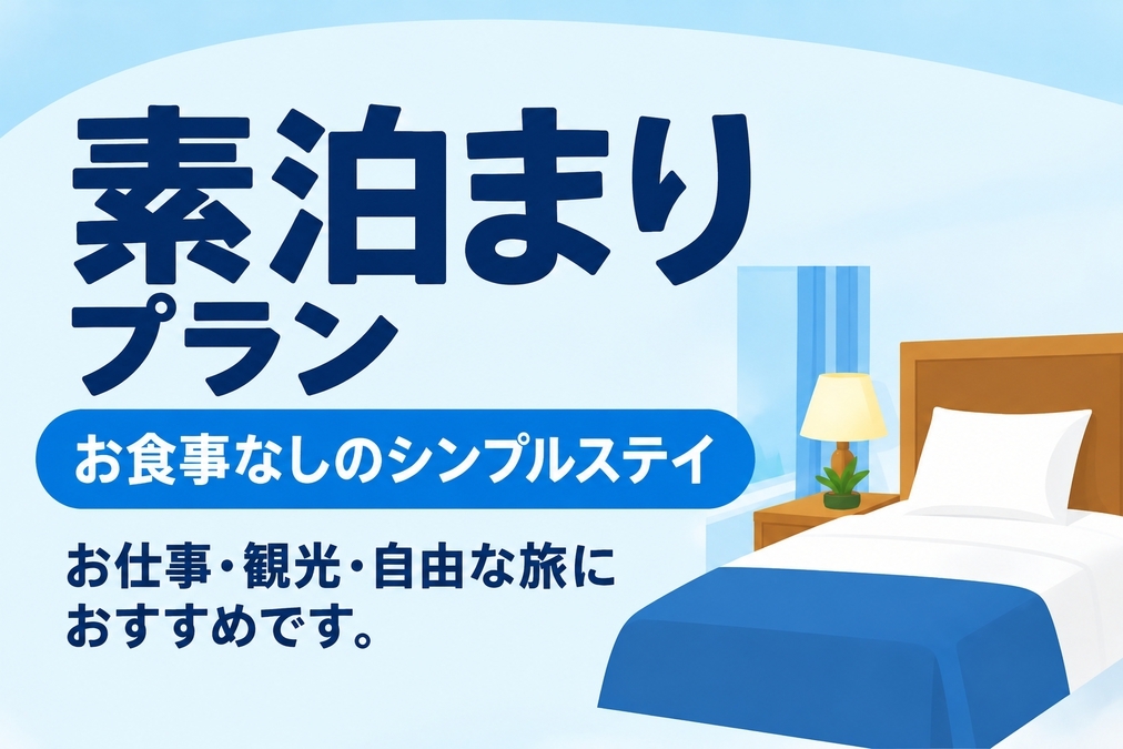 素泊まりプラン