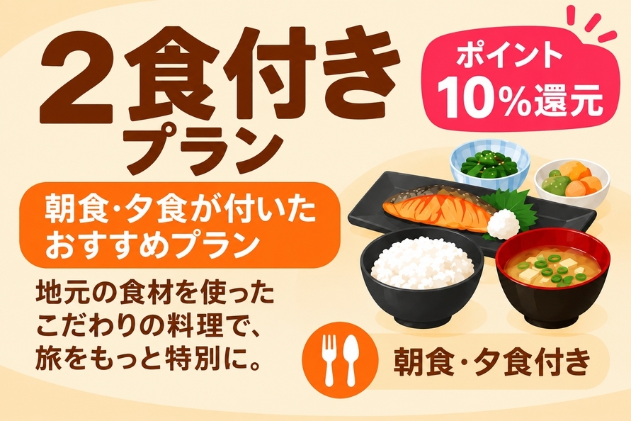 【ポイント10％】2食付きプラン