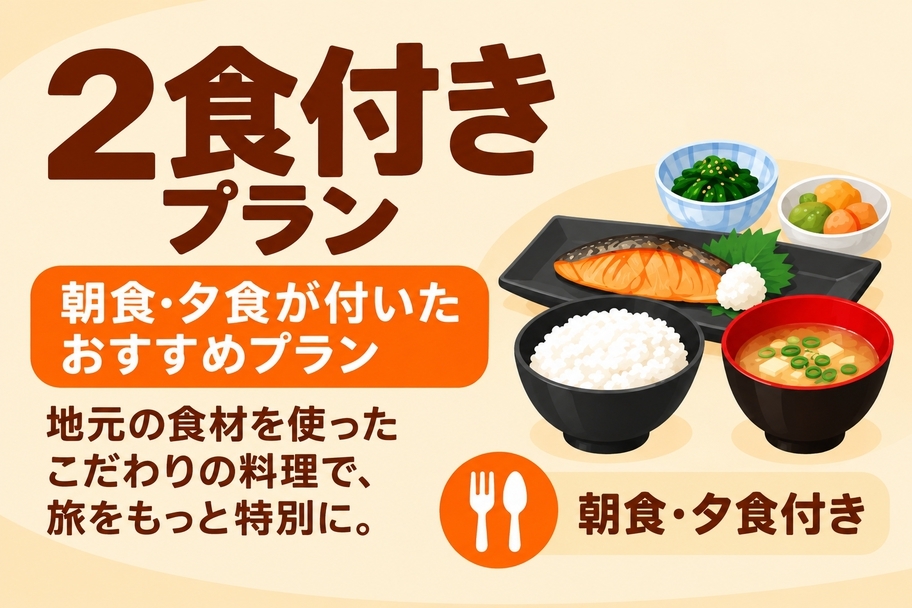 2食付きプラン