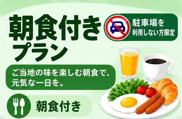 【電車・バス・タクシー公共交通機関ご利用者様限定】　朝食付きプラン　※駐車場利用不可