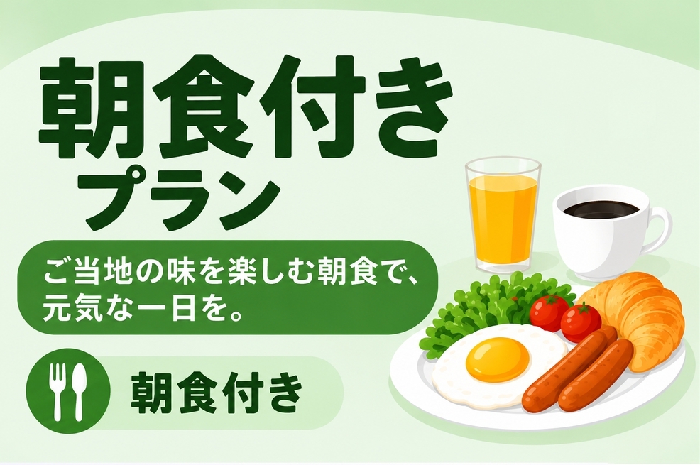 朝食付きプラン