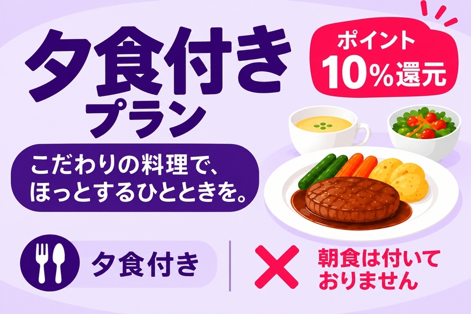 【ポイント10％】夕食付き（朝食なし）プラン
