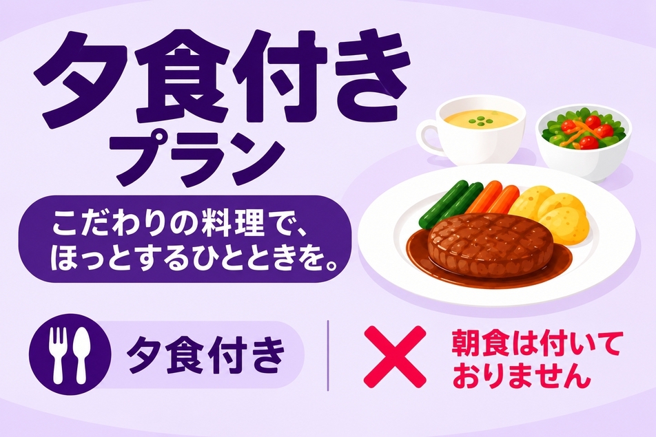 夕食付き（朝食なし）プラン