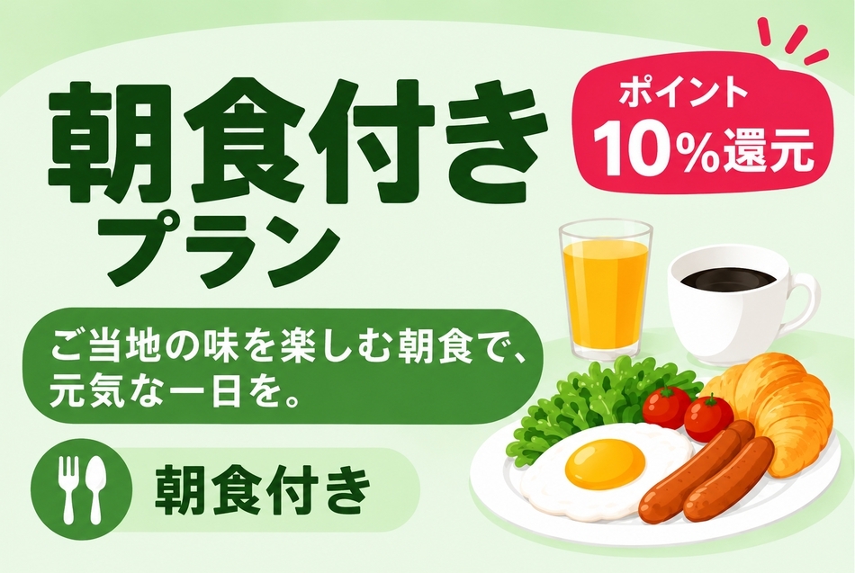 【ポイント10％】朝食付きプラン