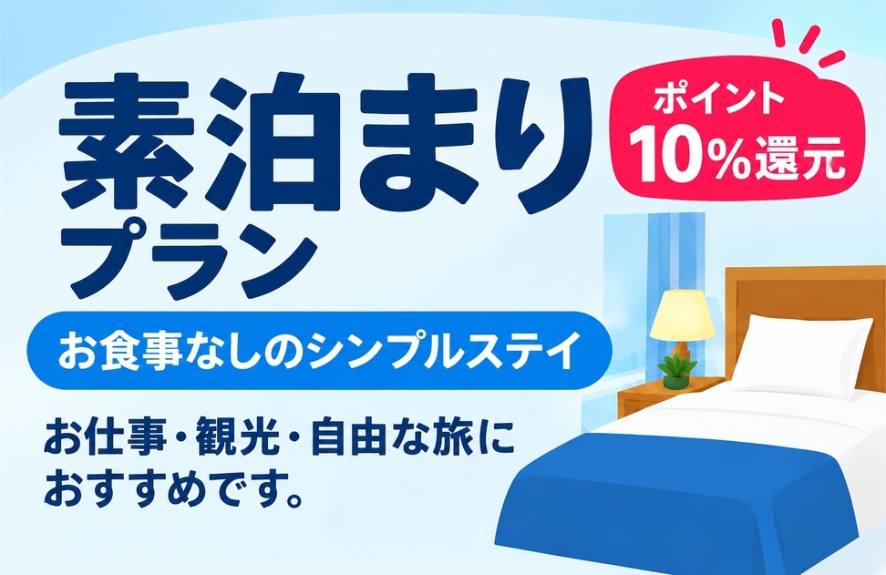 【ポイント10％】素泊まりプラン