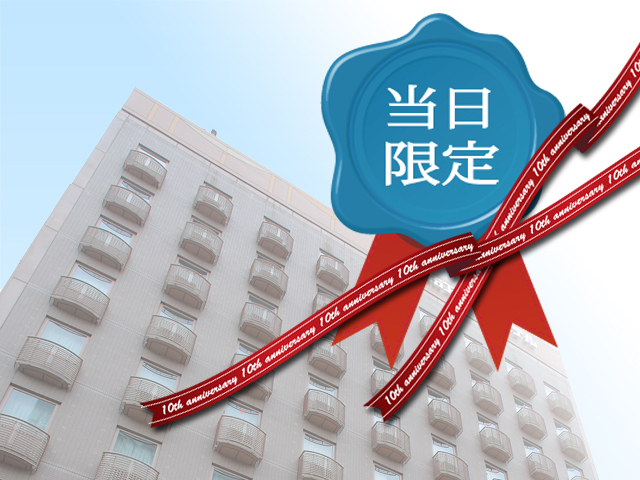 【当日限定・直前割】　スタンダードシングル　和洋の朝食ビュッフェ付き