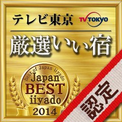 TV厳選いい宿認定！料理自慢の宿♪