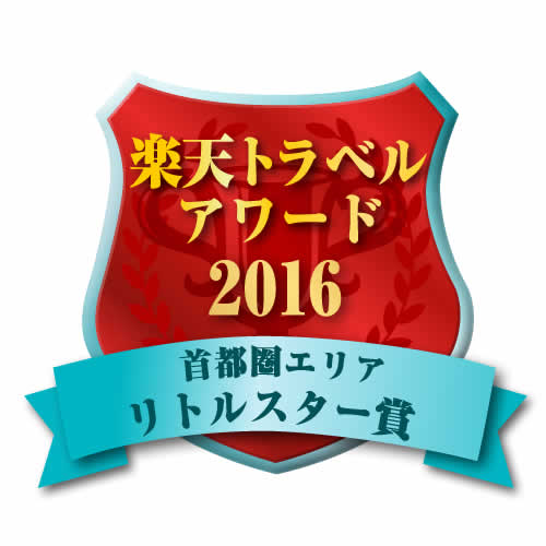 2016 楽天アワード　リトルスター賞　３年連続受賞