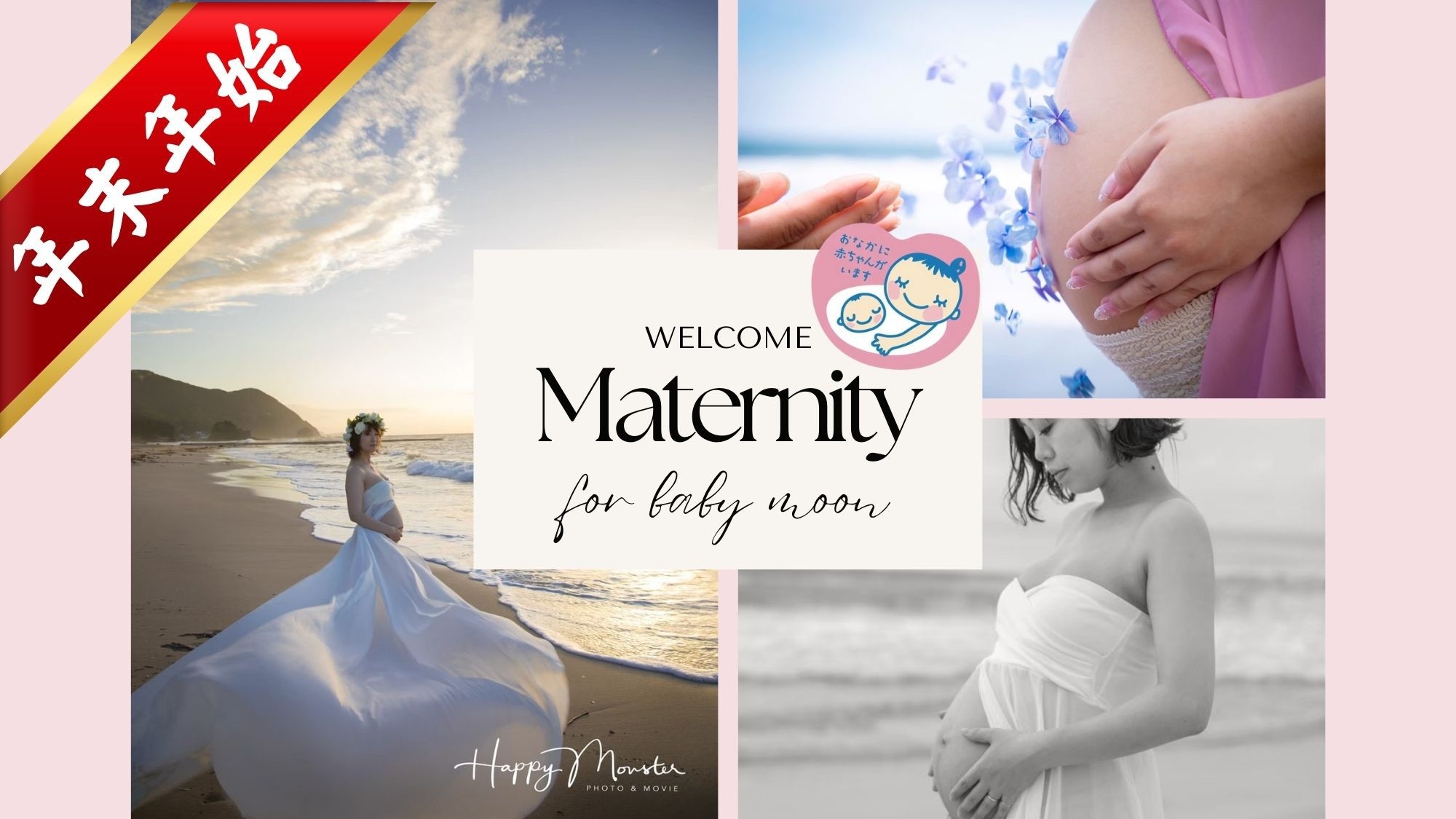 【年末年始限定★事前カード決済】年間500組の妊婦さんが泊まる宿！嬉しい特典付きマタニティさん応援