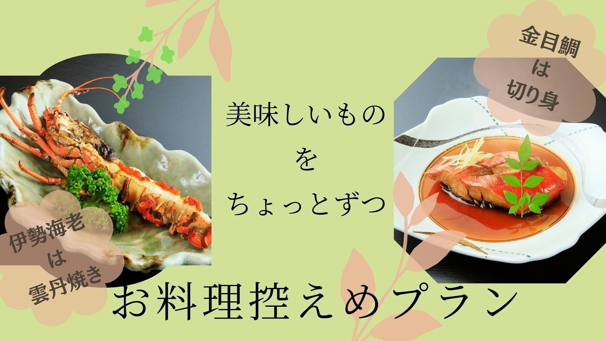 【美味しいものをちょっとずつ】お料理控えめ＆伊勢海老雲丹焼き付！露天風呂付客室でのんびり大人旅