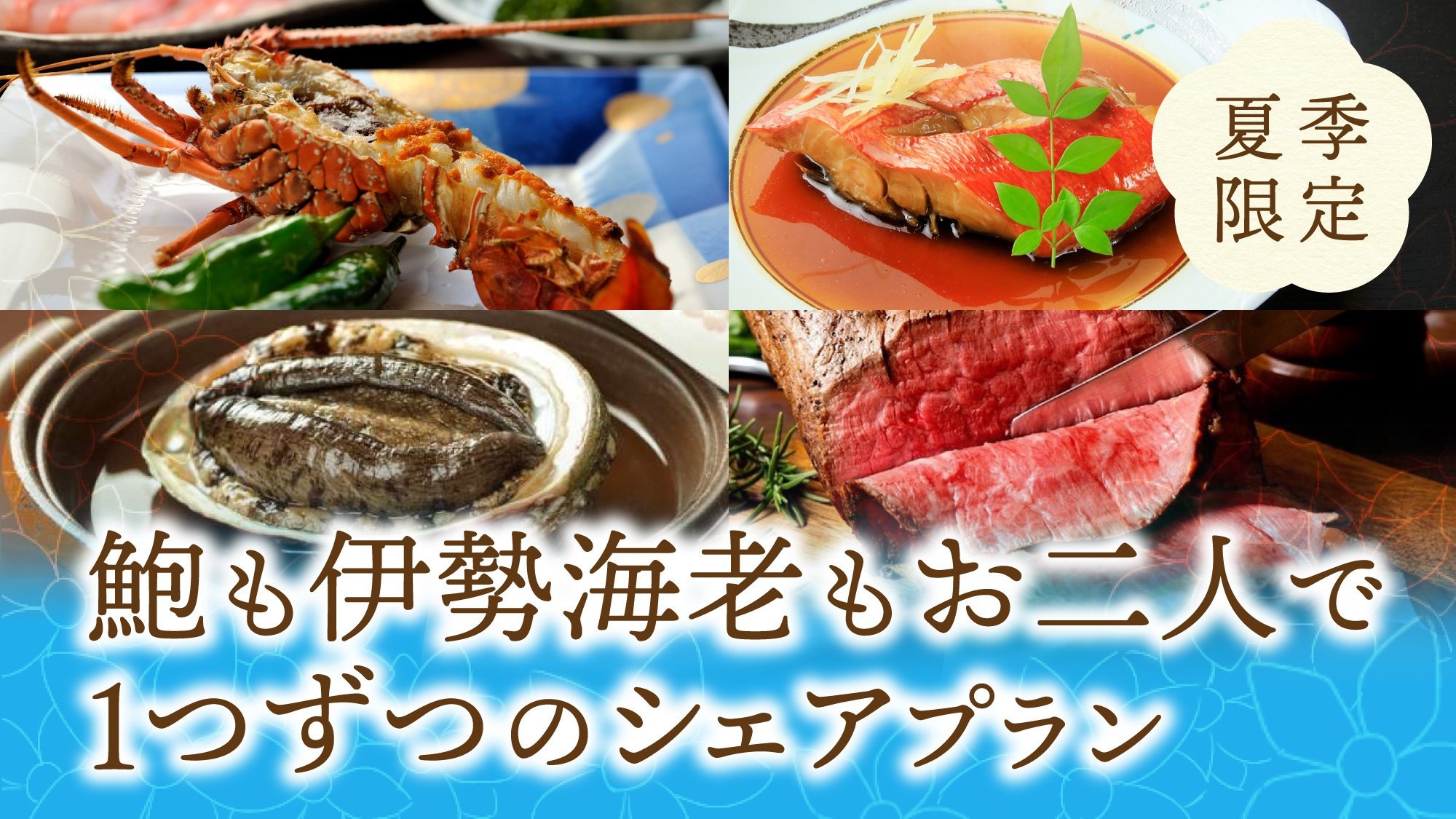 【夏季限定！伊豆グルメシェアプラン】＜4大味覚＞鮑も伊勢海老も伊豆牛も金目鯛（切り身）もシェア！