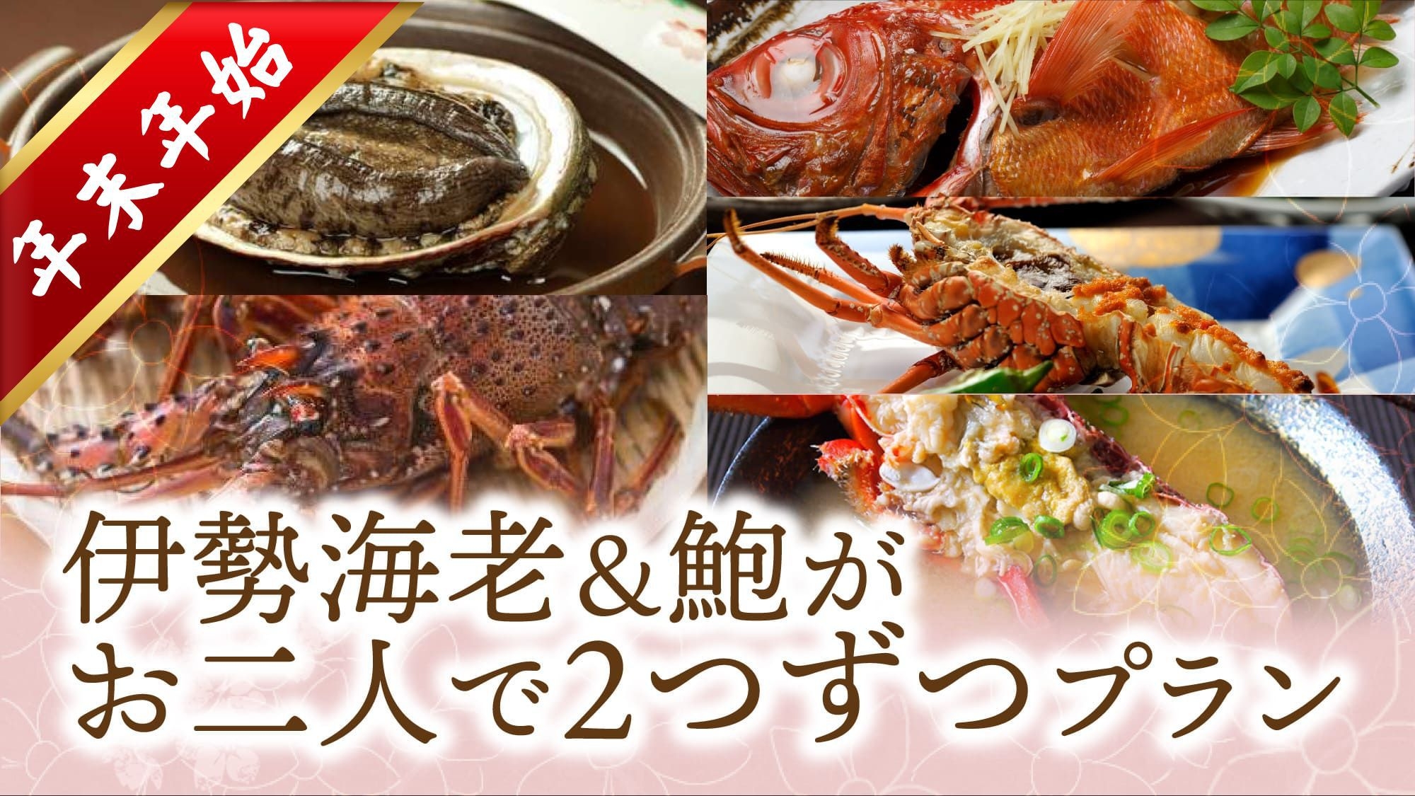 【年末年始限定★事前カード決済】お二人で伊勢海老2本、鮑を2枚、金目鯛姿煮で伊豆のいいとこ取りプラン