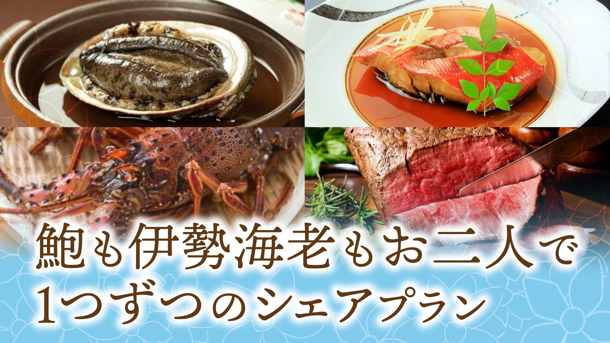 【2025年リニューアル★伊豆グルメシェア】＜4大味覚＞鮑も伊勢海老も伊豆牛も金目鯛（切り身）も！