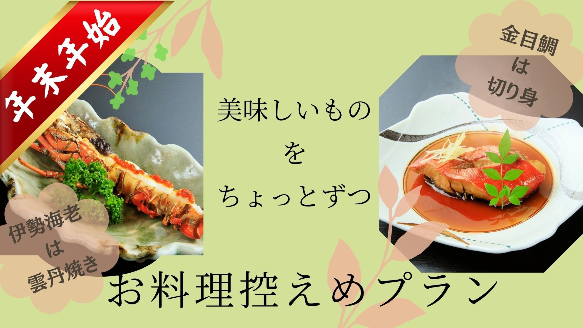 【年末年始限定★事前カード決済】《美味しいものをちょっとずつ》お料理控えめ＆伊勢海老雲丹焼き付！