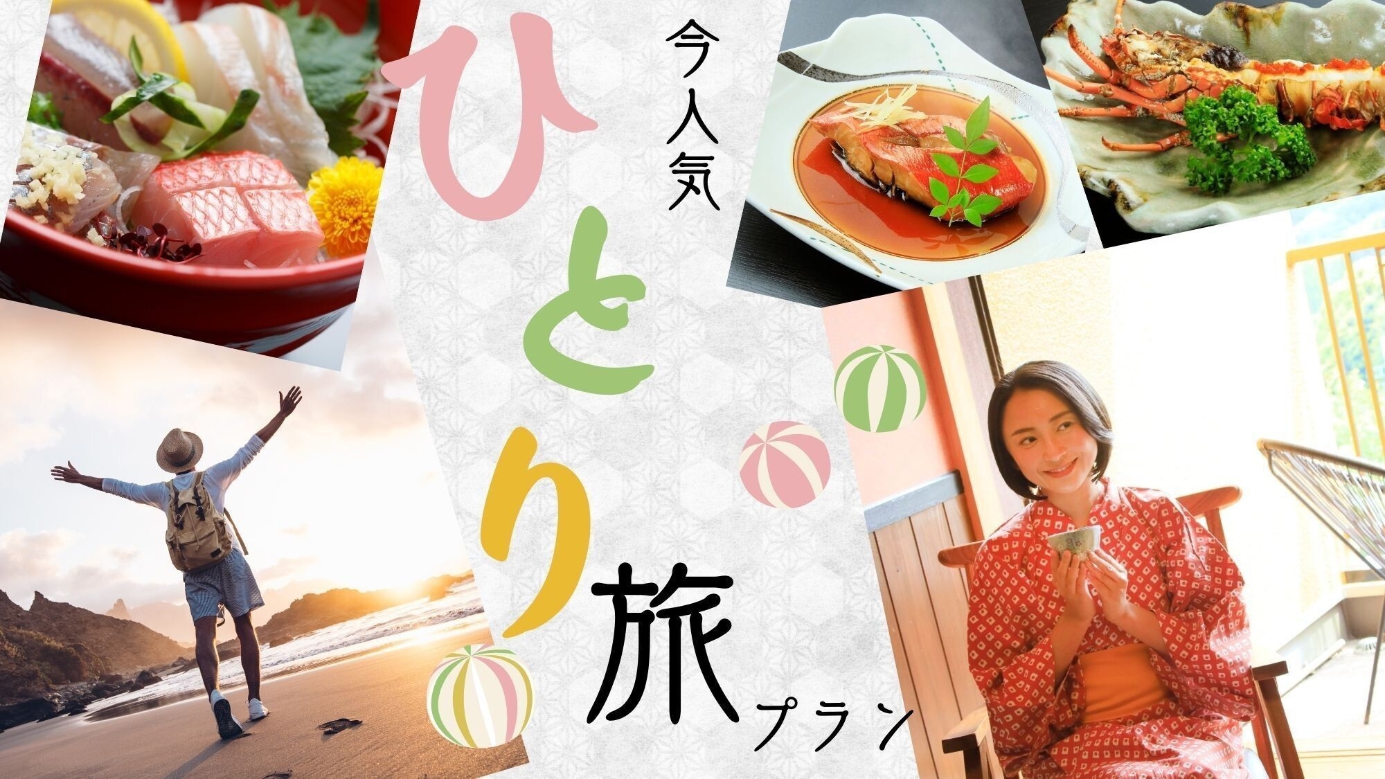 【一人旅】お部屋のお風呂で温泉三昧！今が旬のぷりぷり伊勢海老＆金目鯛を食すご褒美膳☆