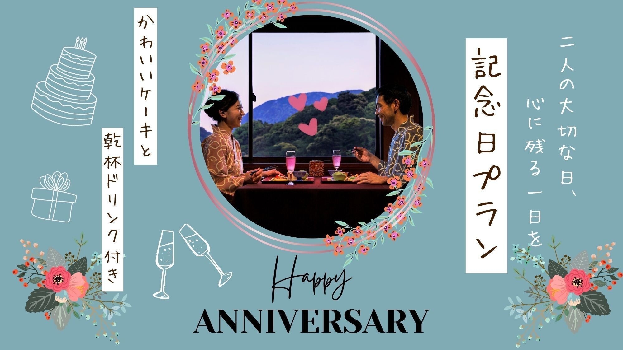 【記念日プラン♪】二人でお祝いするのにピッタリ♪かわいいケーキと選べる乾杯ドリンク付！