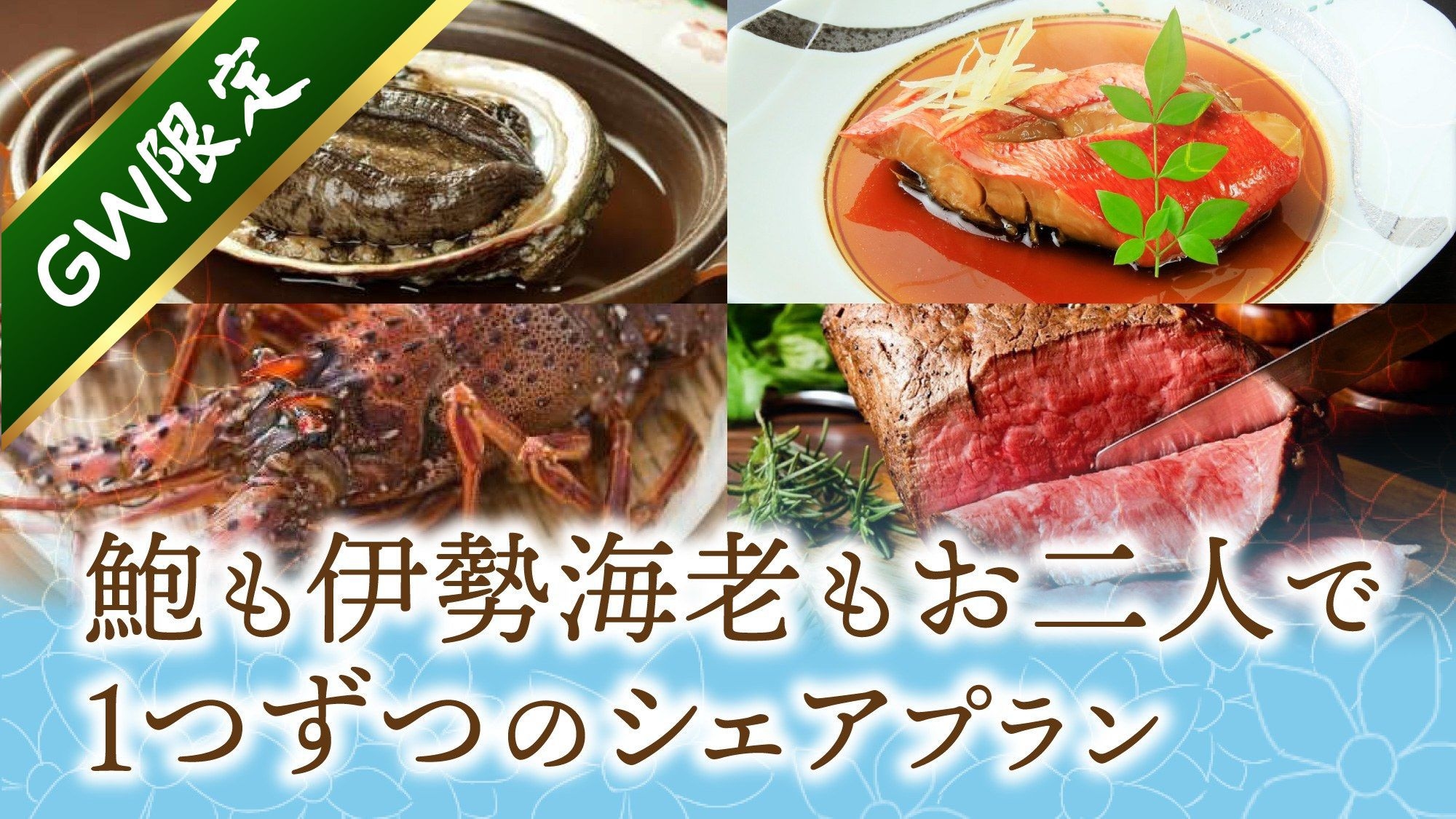 【GW限定★事前カード決済】鮑も伊勢海老もお二人で1つずつ！金目鯛煮付け(切り身)付きの贅沢プラン